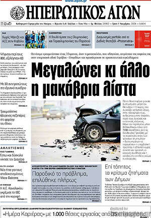 Πρωτοσέλιδο Ηπειρωτικός Αγών