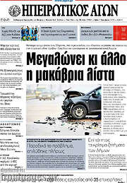 /Ηπειρωτικός Αγών