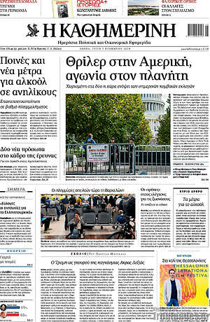 Η Καθημερινή: Θρίλερ στην Αμερική, αγωνία στον πλανήτη