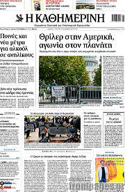 /Η Καθημερινή