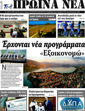 Πρωτοσέλιδο Πρωινά νέα