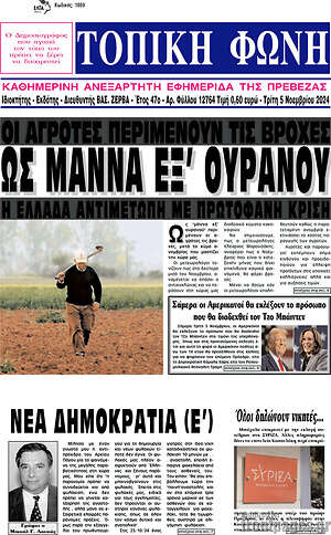 Πρωτοσέλιδο Τοπική Φωνή