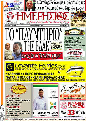 Πρωτοσέλιδο Ημερήσιος