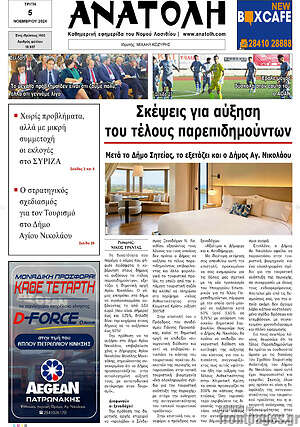 Πρωτοσέλιδο Ανατολή
