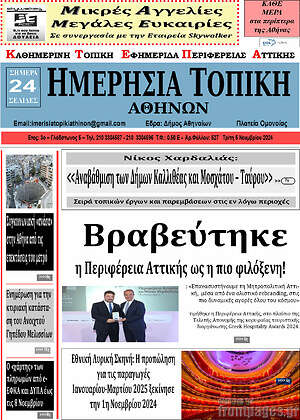 Πρωτοσέλιδο Ημερήσια Τοπική