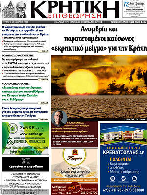 Πρωτοσέλιδο Κρητική Επιθεώρηση