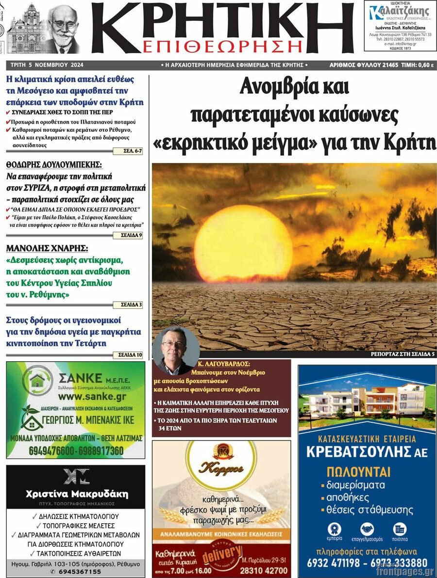 Κρητική Επιθεώρηση