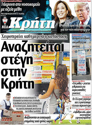 Πρωτοσέλιδο Νέα Κρήτη