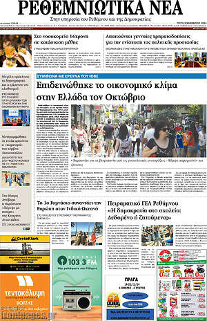 Πρωτοσέλιδο Ρεθεμνιώτικα Νέα
