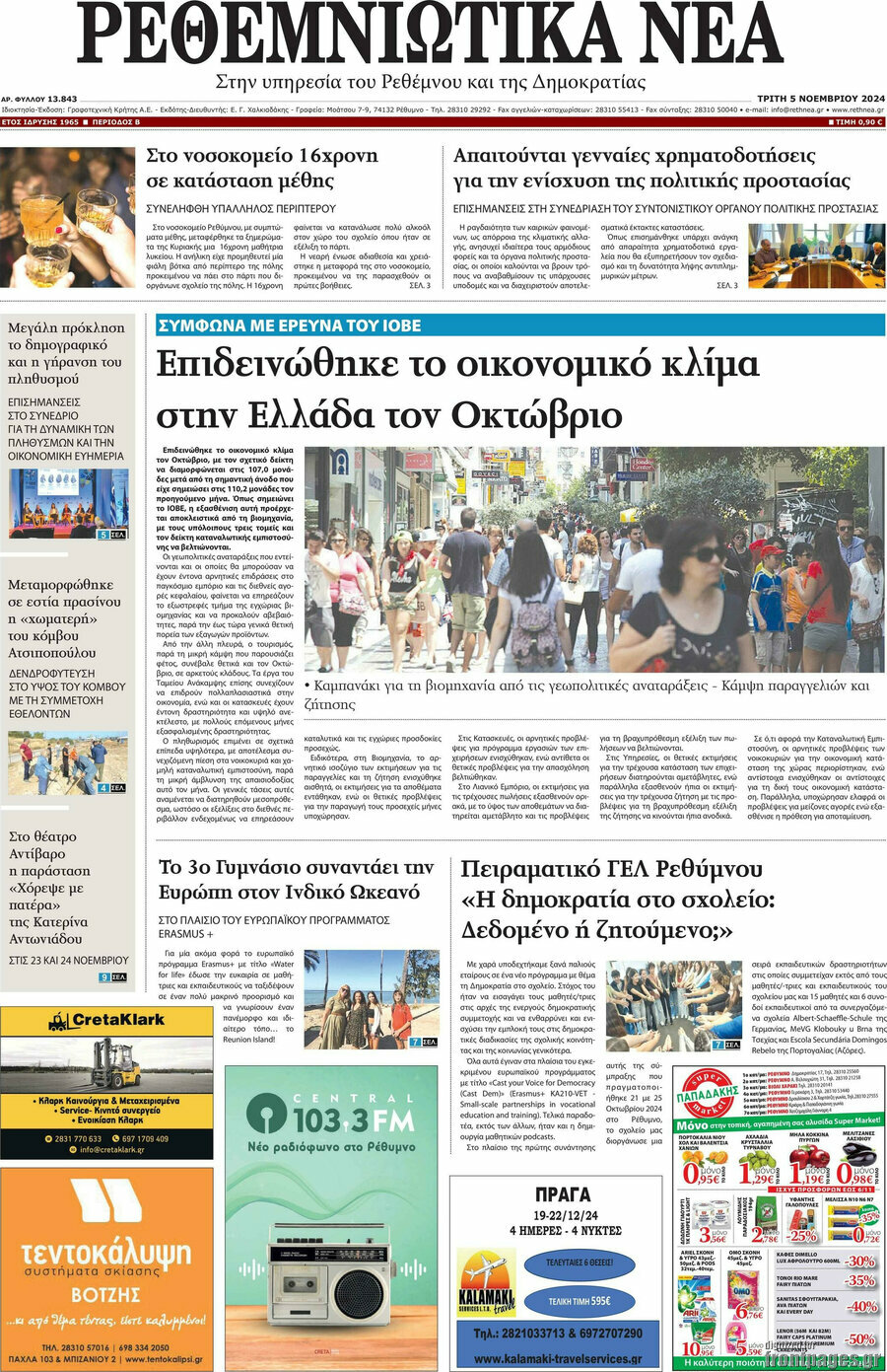 Ρεθεμνιώτικα Νέα