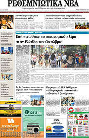 /Ρεθεμνιώτικα Νέα