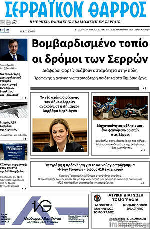 Πρωτοσέλιδο Σερραϊκόν Θάρρος