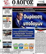 /Ο Λόγος