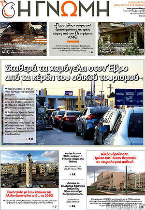 Πρωτοσέλιδο Η Γνώμη