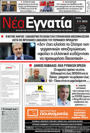 Πρωτοσέλιδο Νέα Εγνατία