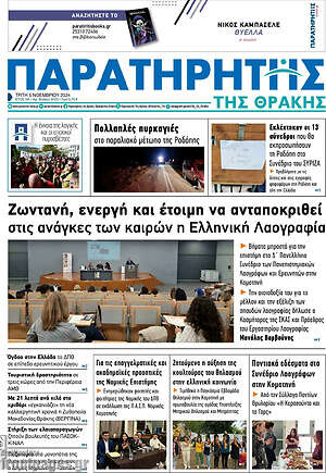 Πρωτοσέλιδο Παρατηρητής