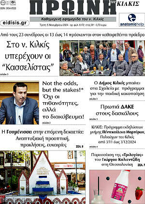 Πρωτοσέλιδο Πρωινή του Κιλκίς