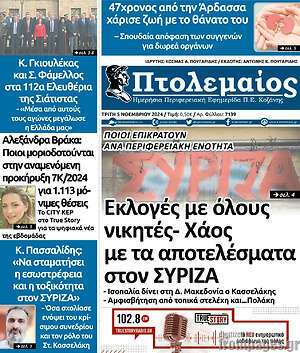 Πρωτοσέλιδο Πτολεμαίος