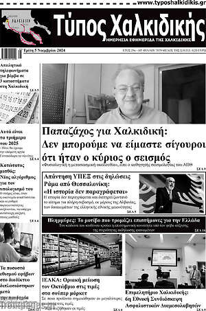 Πρωτοσέλιδο Τύπος Χαλκιδικής