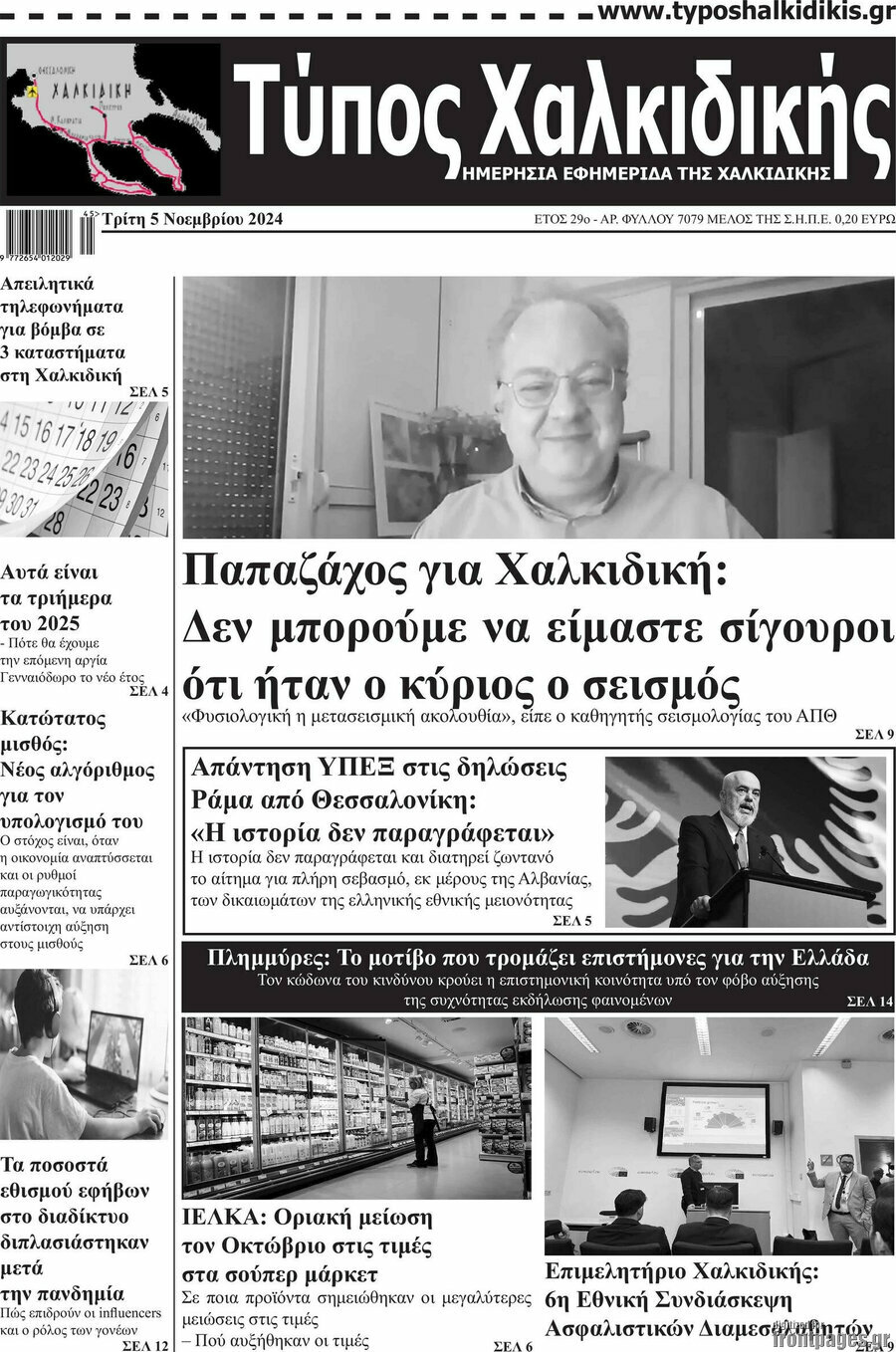 Τύπος Χαλκιδικής