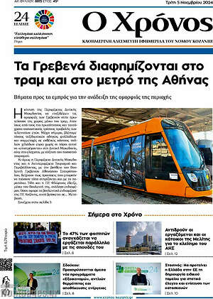 Πρωτοσέλιδο Χρόνος