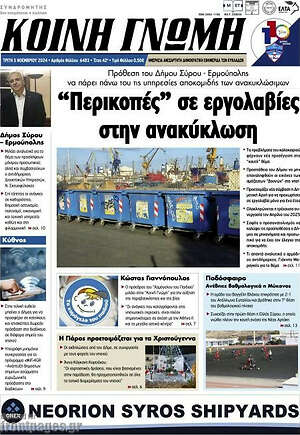 Πρωτοσέλιδο Κοινή Γνώμη