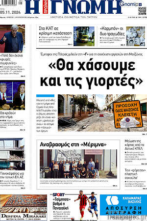Πρωτοσέλιδο Η Γνώμη