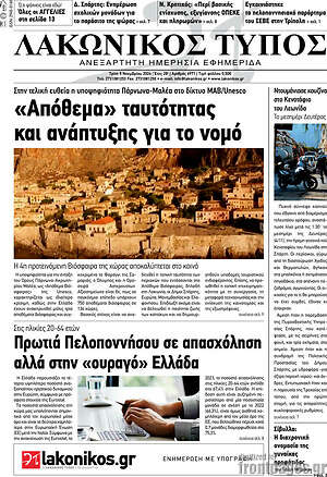 Πρωτοσέλιδο Λακωνικός Τύπος