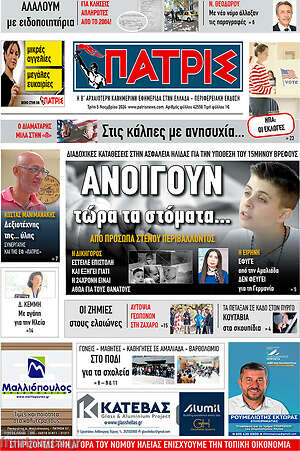 Πρωτοσέλιδο Πατρίς