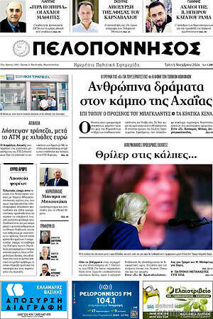 Πρωτοσέλιδο Πελοπόννησος