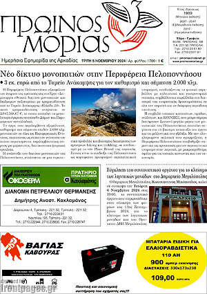Πρωτοσέλιδο Πρωινός Μοριάς