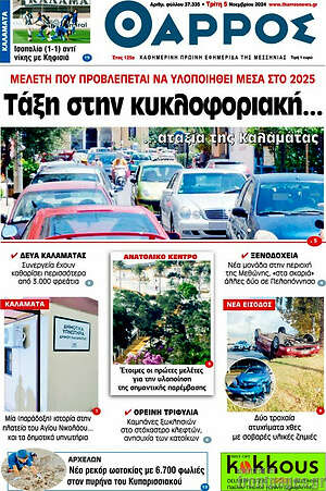 Πρωτοσέλιδο Θάρρος
