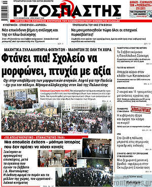 Ριζοσπάστης: Φτάνει πια! Σχολείο να μορφώνει, πτυχία με αξία