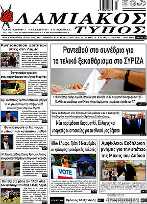 Πρωτοσέλιδο Λαμιακός Τύπος