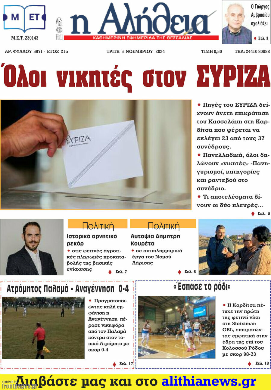 Η Αλήθεια