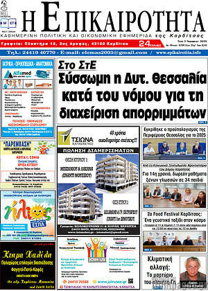 Πρωτοσέλιδο Η Επικαιρότητα