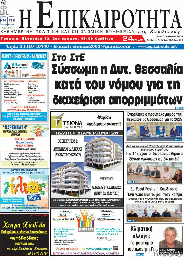 Η Επικαιρότητα