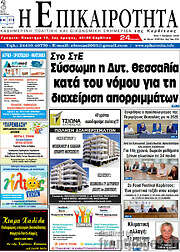 /Η Επικαιρότητα