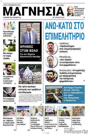 Πρωτοσέλιδο Μαγνησία