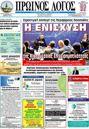 Πρωτοσέλιδο Πρωινός Λόγος