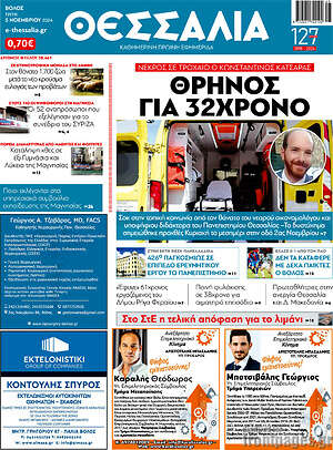 Πρωτοσέλιδο Θεσσαλία