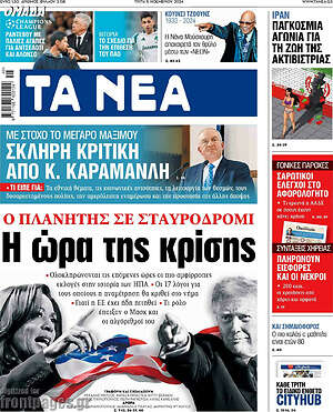 Τα Νέα: Η ώρα της κρίσης