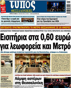 Πρωτοσέλιδο εφημερίδας Τύπος Θεσσαλονίκης - protoselida