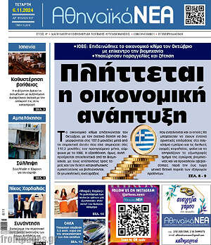 Πρωτοσέλιδο Αθηναϊκά Νέα