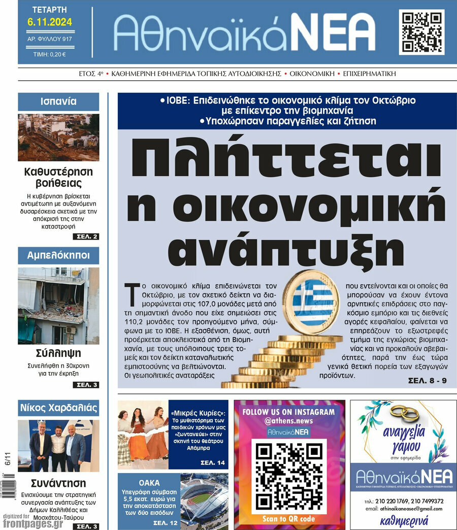 Αθηναϊκά Νέα