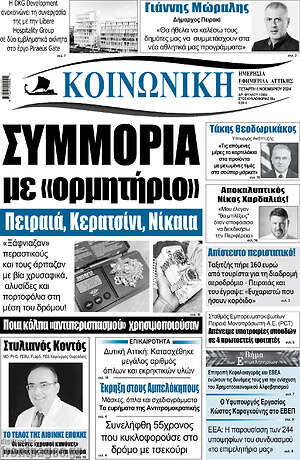 Πρωτοσέλιδο Κοινωνική