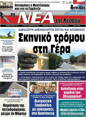Πρωτοσέλιδο Νέα της Λέσβου