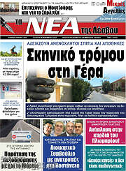 /Νέα της Λέσβου