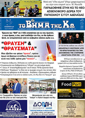Πρωτοσέλιδο Βήμα της Κω