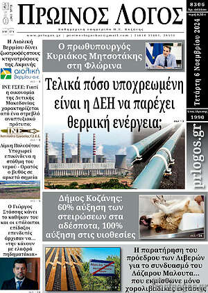 Πρωτοσέλιδο Πρωινός Λόγος